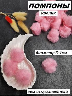 Помпон меховой Кролик искусственный 3-4см. (розовый)